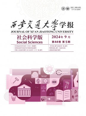 西安交通大学学报·社会科学版期刊
